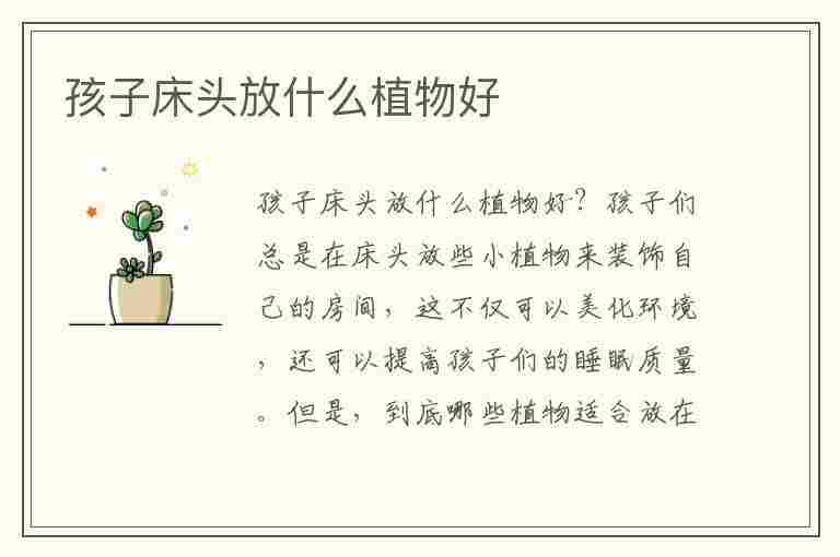 孩子床头放什么植物好